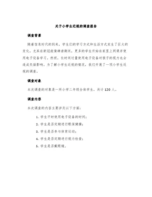 关于小学生近视的调查报告