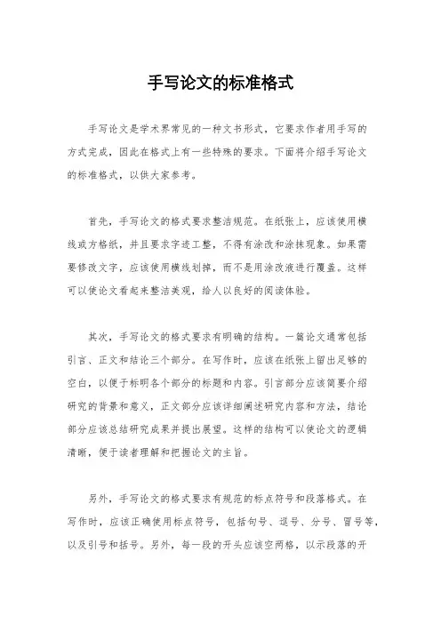 手写论文的标准格式