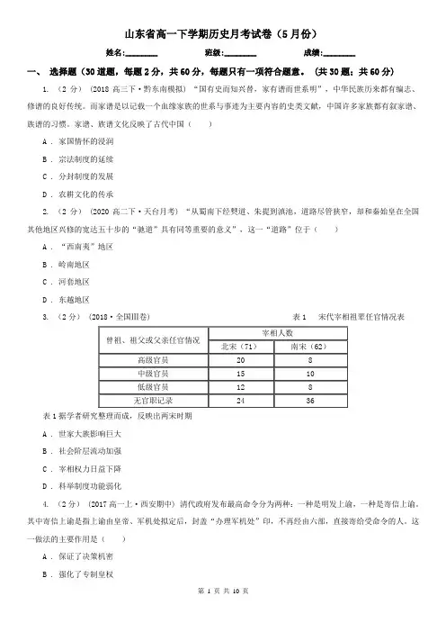 山东省高一下学期历史月考试卷(5月份)