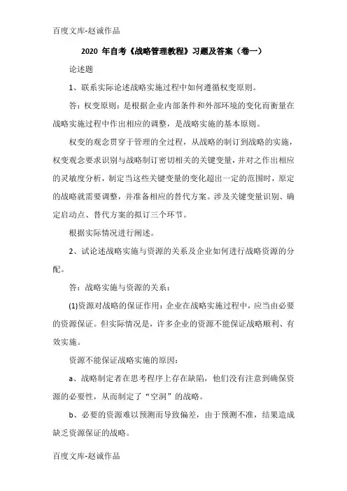 2020年自考《战略管理教程》习题及答案(卷一)