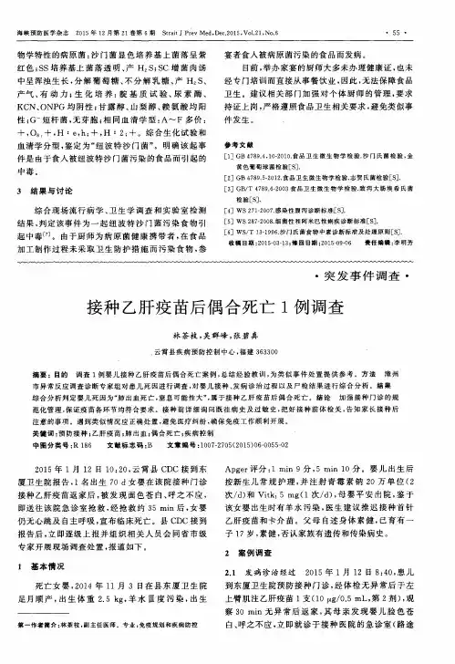 接种乙肝疫苗后偶合死亡1例调查