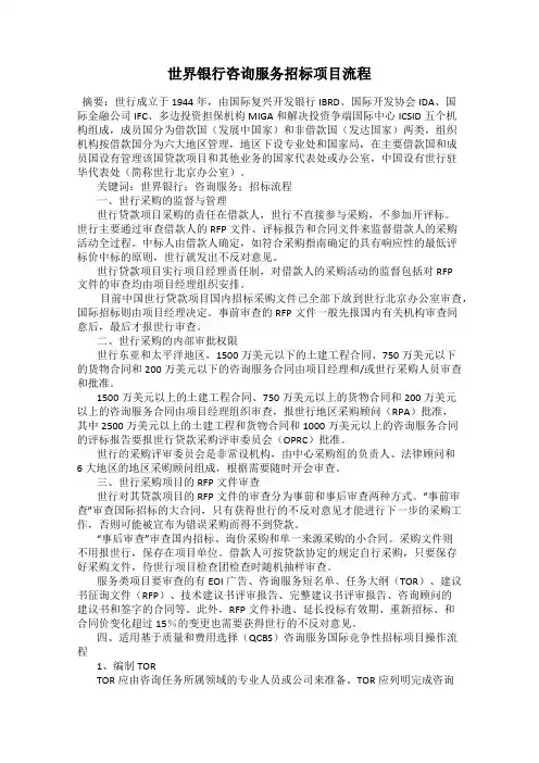 世界银行咨询服务招标项目流程