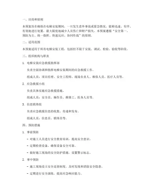 电梯安装期间应急预案方案