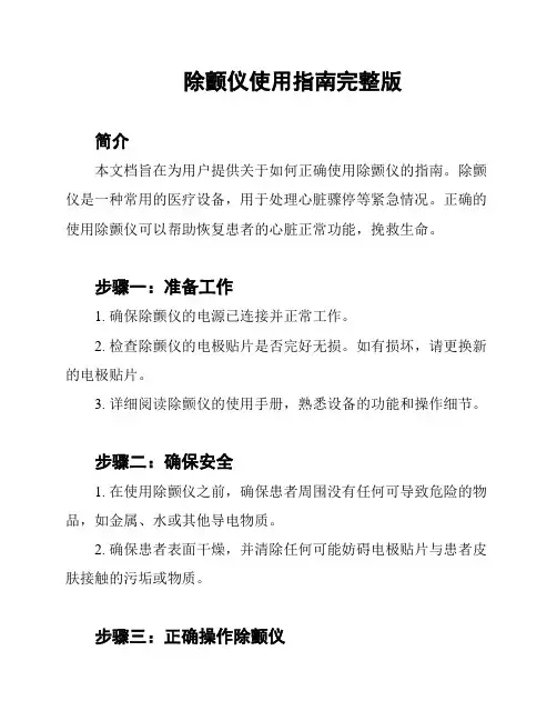 除颤仪使用指南完整版