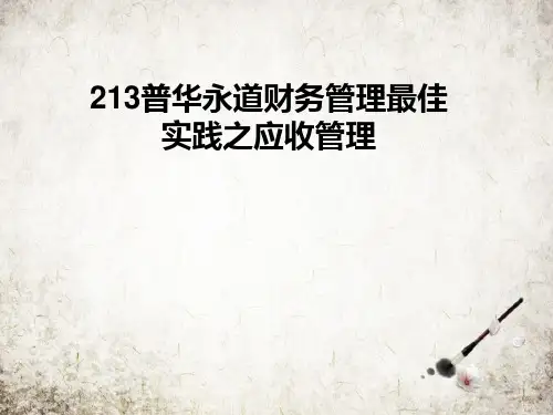 普华永道财务管理最佳实践之应收管理