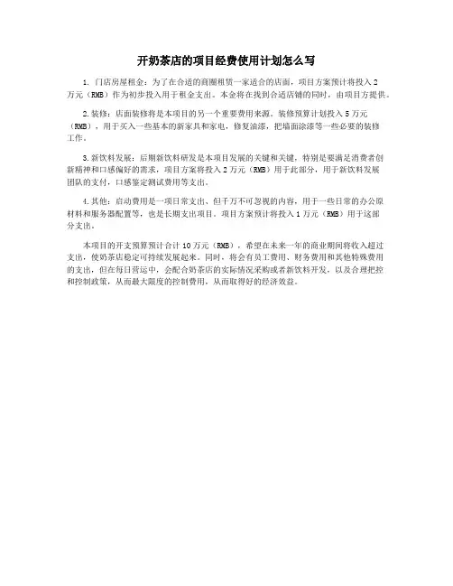 开奶茶店的项目经费使用计划怎么写
