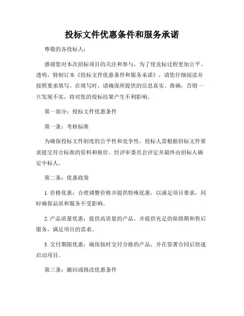 投标文件优惠条件和服务承诺