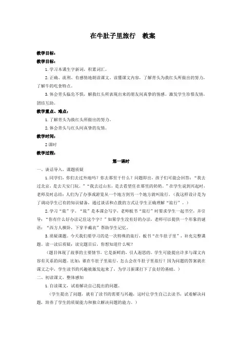 在牛肚子里旅行教案及反思