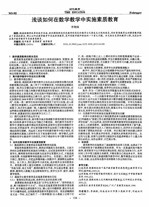 浅谈如何在数学教学中实施素质教育