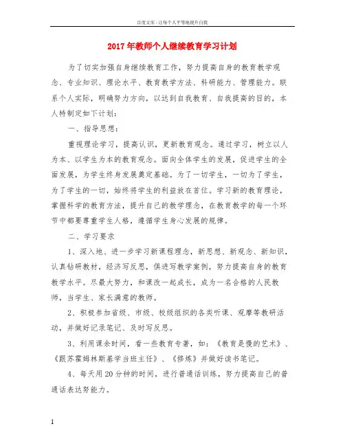 2017年教师个人继续教育学习计划