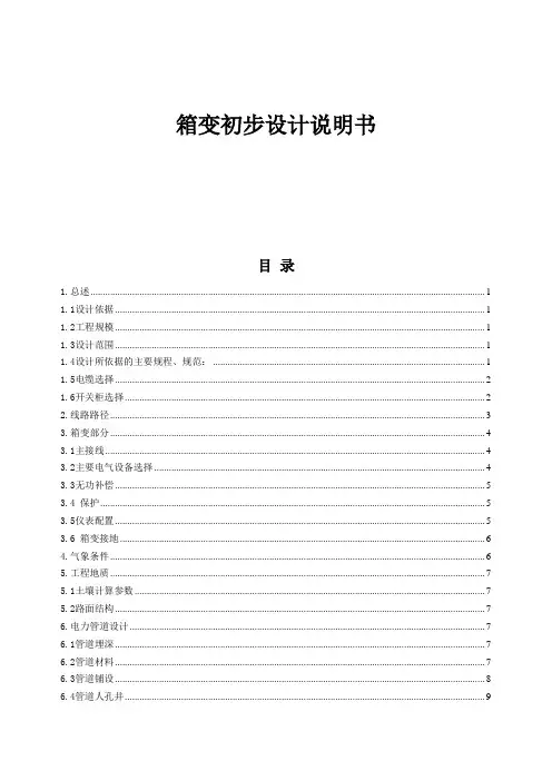 箱变初步设计说明书