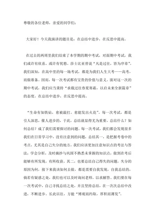 国旗下演讲-----在总结中进步,在反思中提高