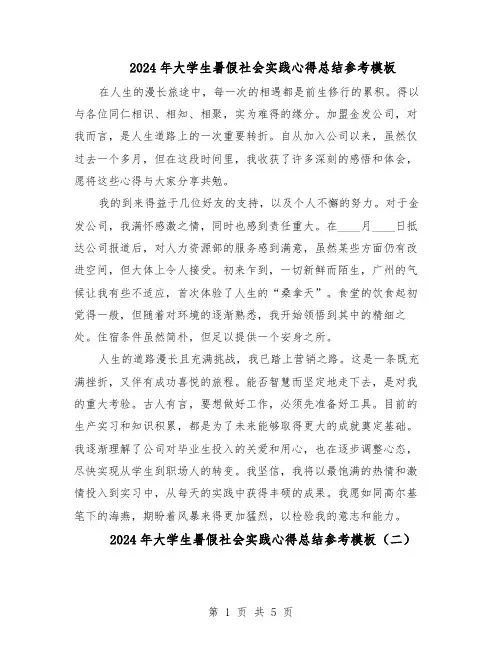 2024年大学生暑假社会实践心得总结参考模板（3篇）