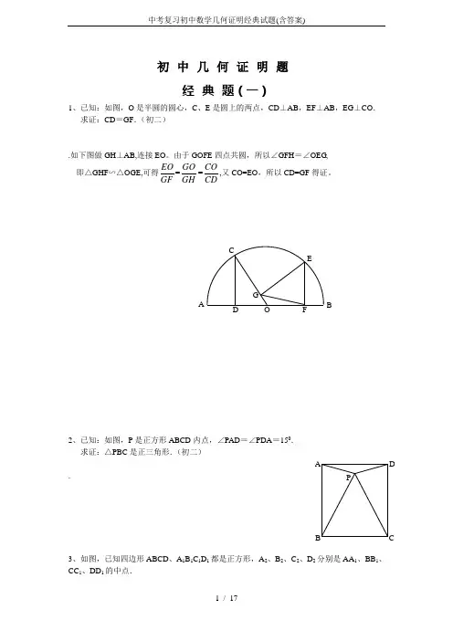 中考复习初中数学几何证明经典试题(含答案)