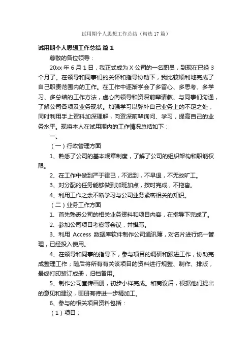 试用期个人思想工作总结（精选17篇）
