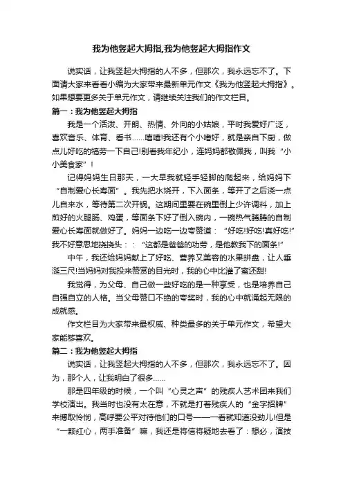 我为他竖起大拇指,我为他竖起大拇指作文