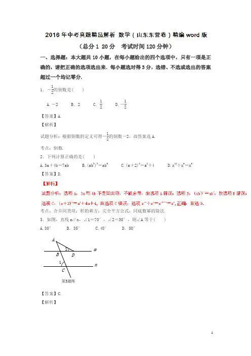 山东东营2016中考试题数学卷(解析版)