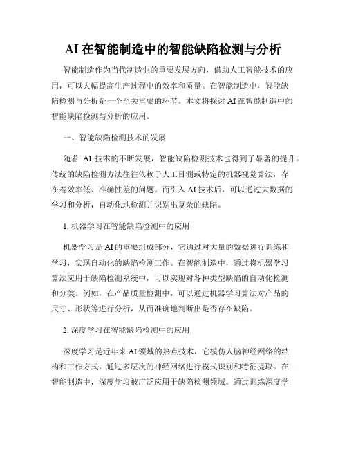 AI在智能制造中的智能缺陷检测与分析