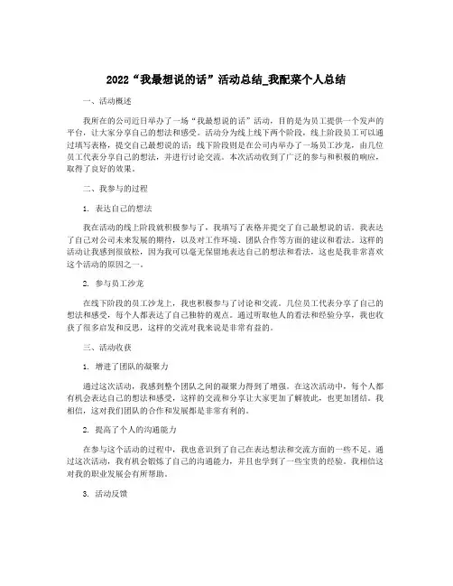 2022“我最想说的话”活动总结_我配菜个人总结