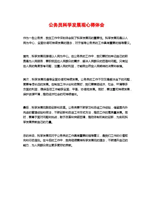 公务员科学发展观心得体会