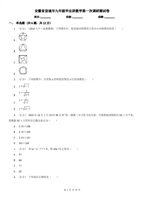 安徽省宣城市九年级毕业班数学第一次调研测试卷