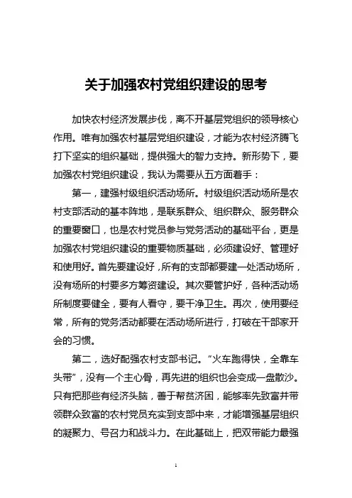 关于加强农村党组织建设的建议