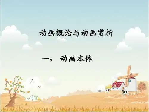 动画概论第一讲
