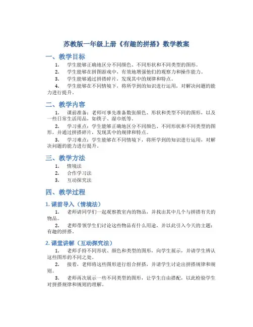 苏教版一年级上册《有趣的拼搭》数学教案