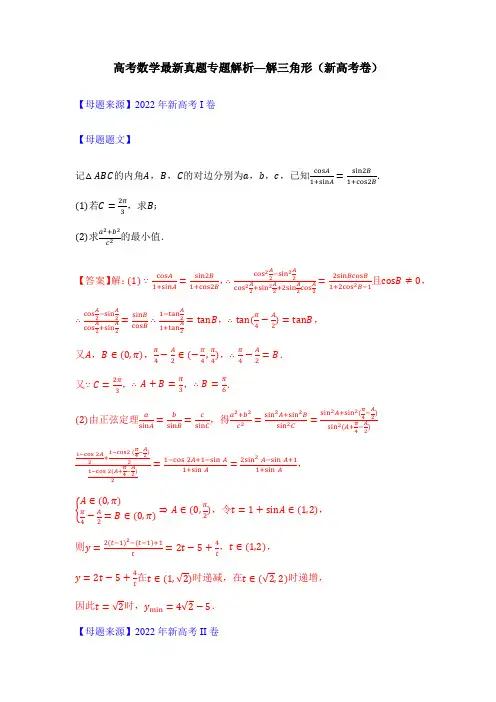 高考数学最新真题专题解析—解三角形(新高考卷)