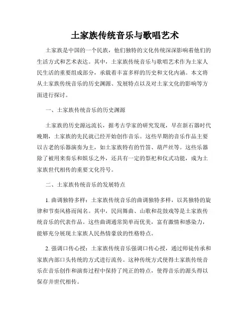 土家族传统音乐与歌唱艺术