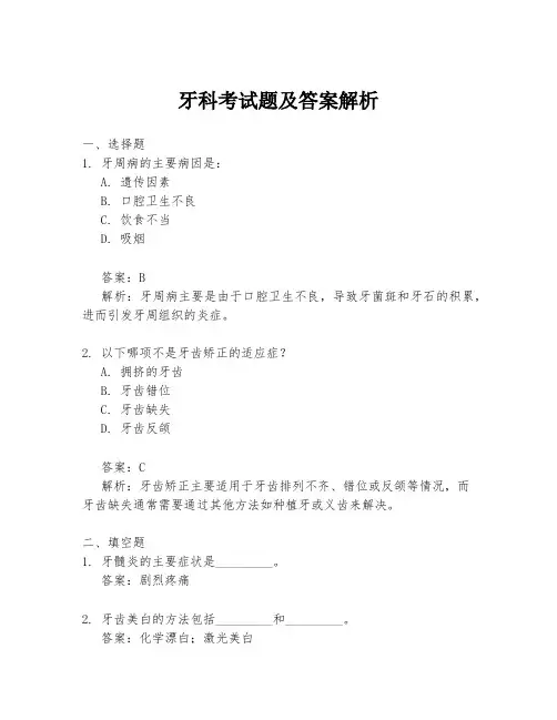 牙科考试题及答案解析