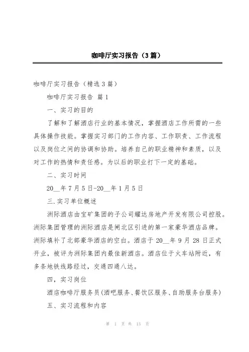 咖啡厅实习报告(3篇)