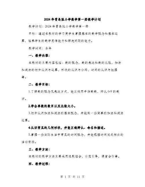 2024年青岛版小学数学第一册教学计划（三篇）
