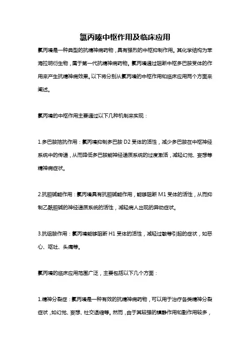氯丙嗪中枢作用及临床应用