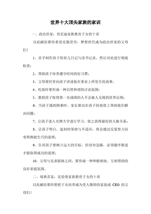 世界十大顶尖家族的家训.doc