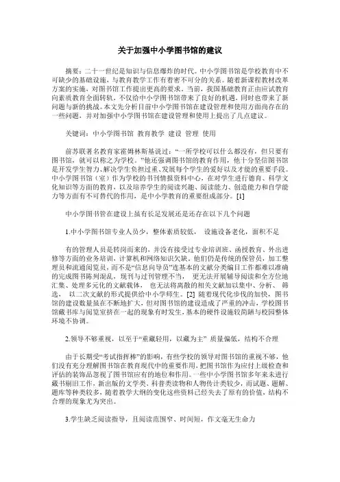 关于加强中小学图书馆的建议