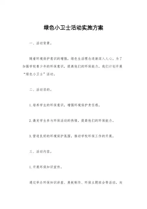 绿色小卫士活动实施方案