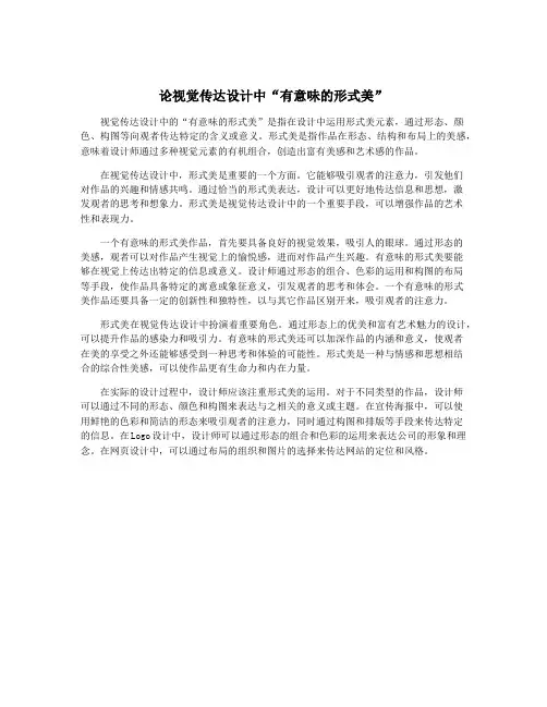 论视觉传达设计中“有意味的形式美”