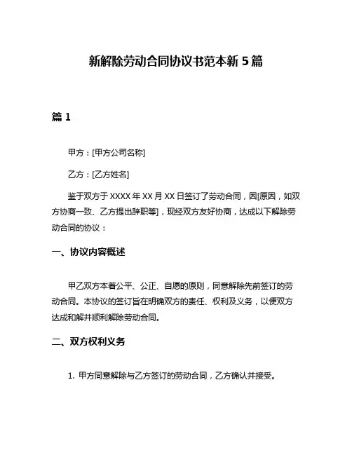 新解除劳动合同协议书范本新5篇