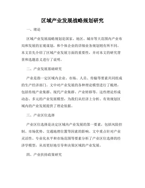 区域产业发展战略规划研究