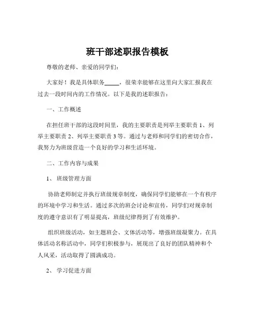 班干部述职报告模板