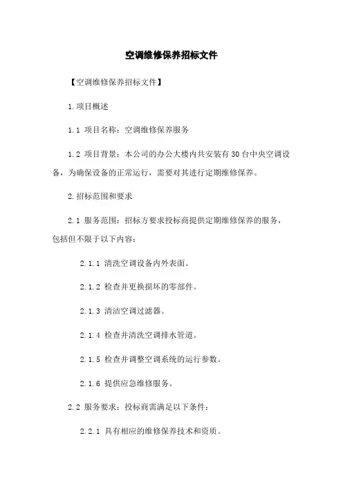 空调维修保养招标文件