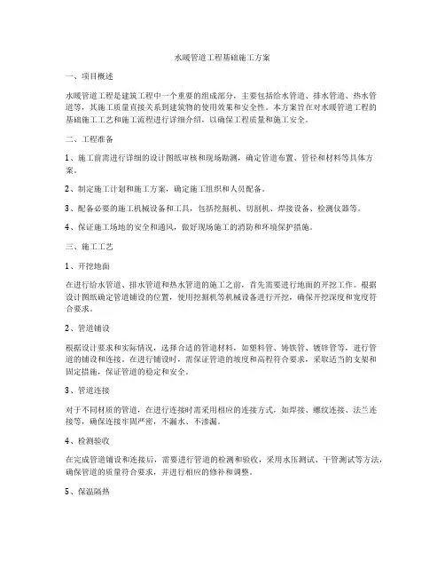水暖管道工程基础施工方案