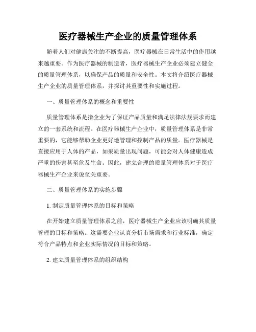 医疗器械生产企业的质量管理体系