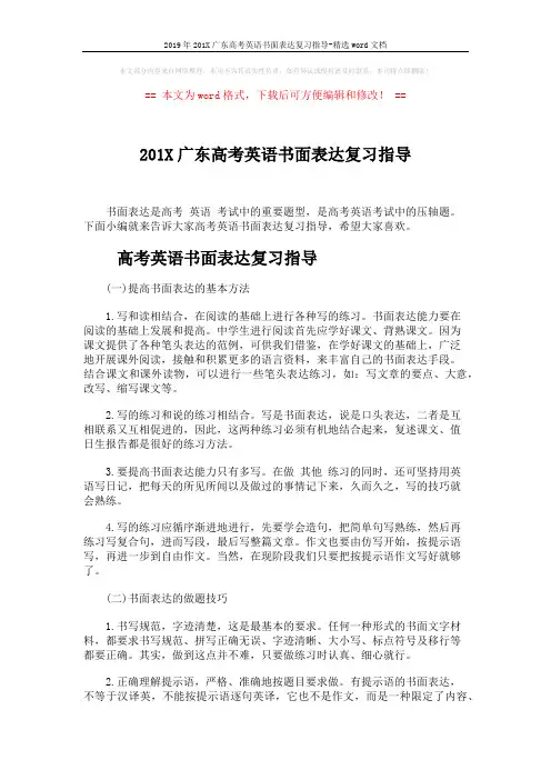 2019年201X广东高考英语书面表达复习指导-精选word文档 (5页)