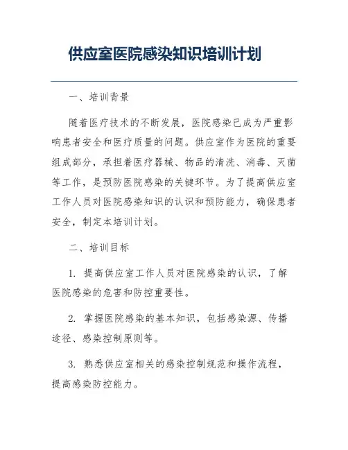 供应室医院感染知识培训计划