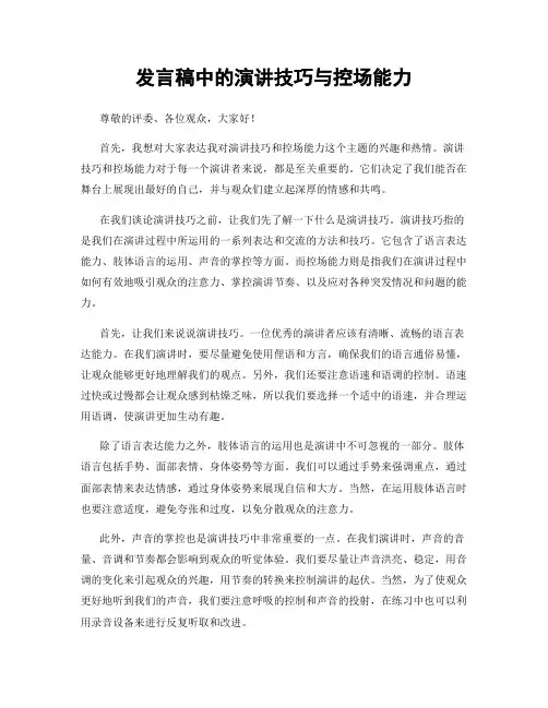 发言稿中的演讲技巧与控场能力