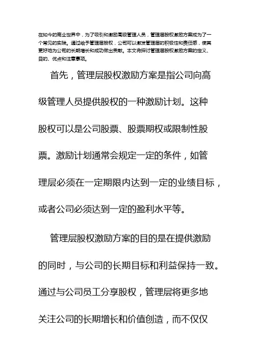 管理层股权激励方案