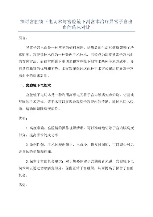 探讨宫腔镜下电切术与宫腔镜下刮宫术治疗异常子宫出血的临床对比
