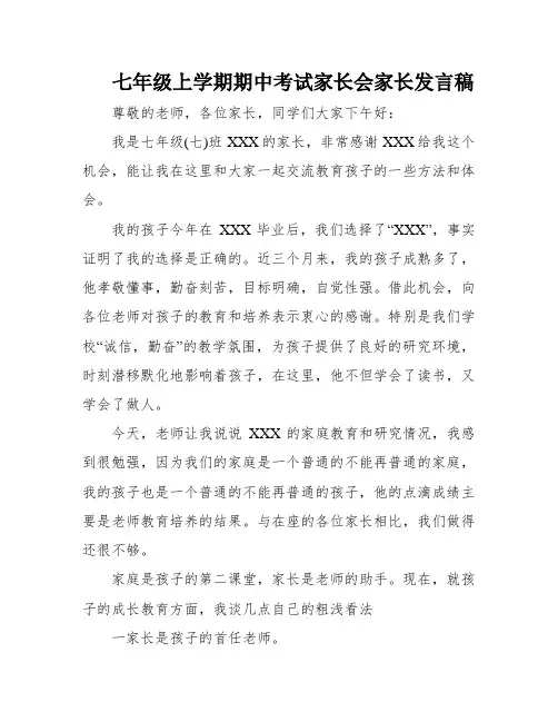 七年级上学期期中考试家长会家长发言稿